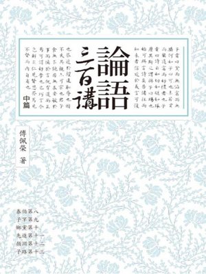 cover image of 論語三百講（中篇）